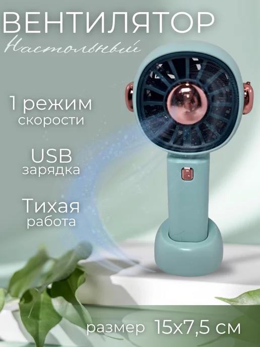 Вентилятор ручной мини портативный usb