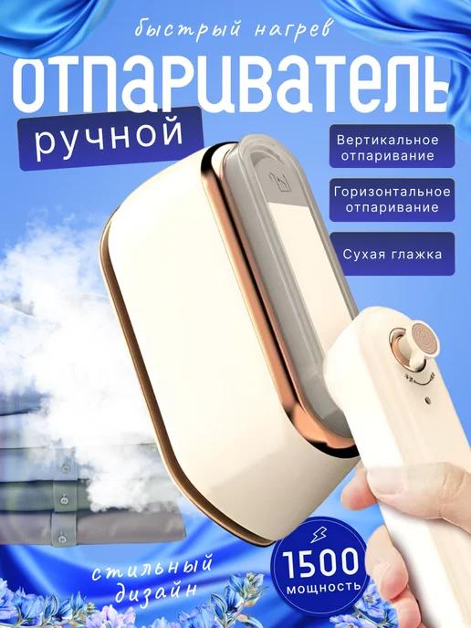 Отпариватель ручной вертикальный для одежды с утюг 2 в 1