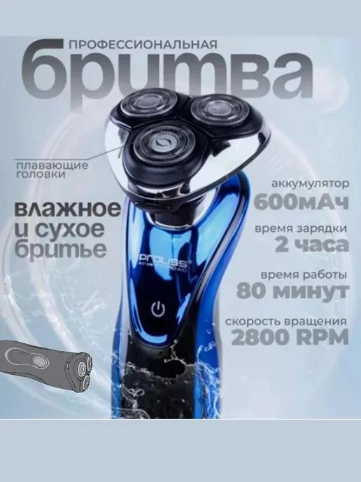 Электробритва для сухого и влажного бритья PRO-8109