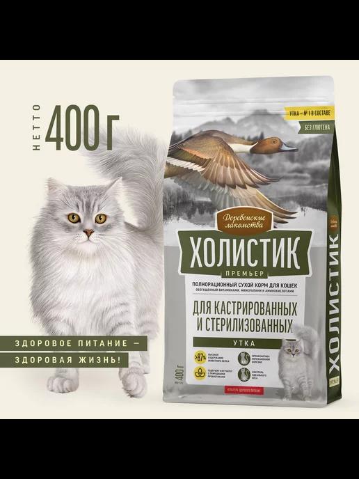 Холистик Премьер для стерилизованных кошек Утка 400г