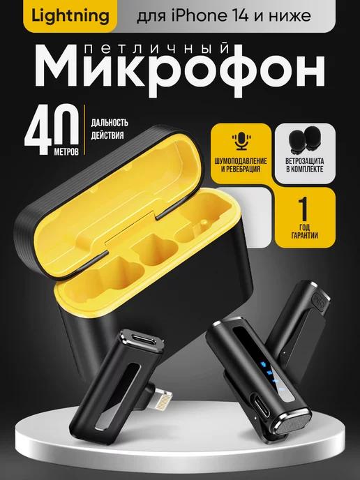 Петличный микрофон для iPhone