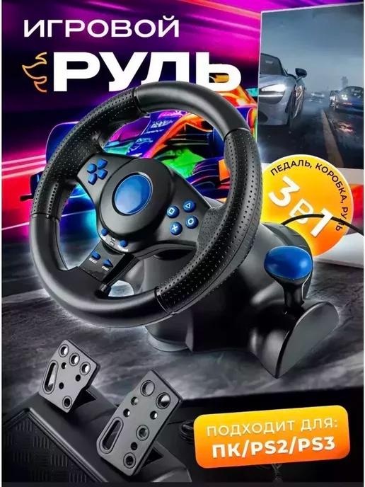 Игровой руль с педалями 3 в 1