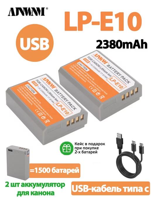 2 шт LP-E10 USB-аккумулятор типа C 2380 мАч