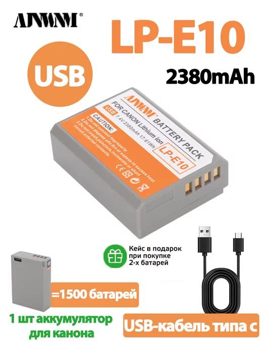 1 шт LP-E10 USB-аккумулятор типа C 2380 мАч