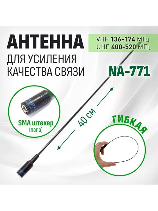 Антенна портативная NA-771 (Nagoya) SMA-штекер VHF UHF