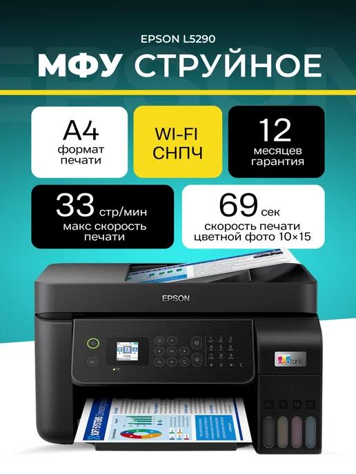 МФУ струйное L5290 цветное А4 Wi-Fi