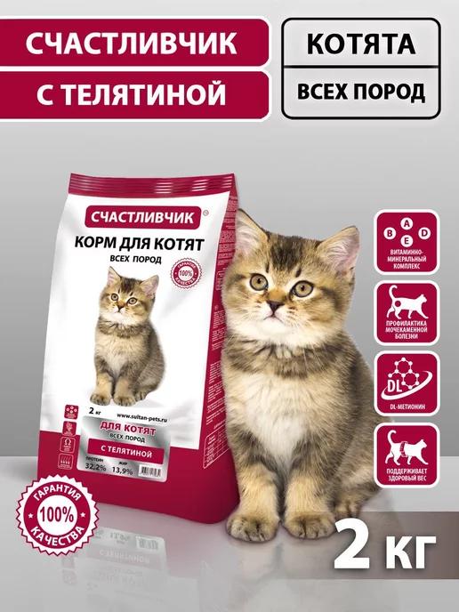 Корм для котят сухой с телятиной 2 кг