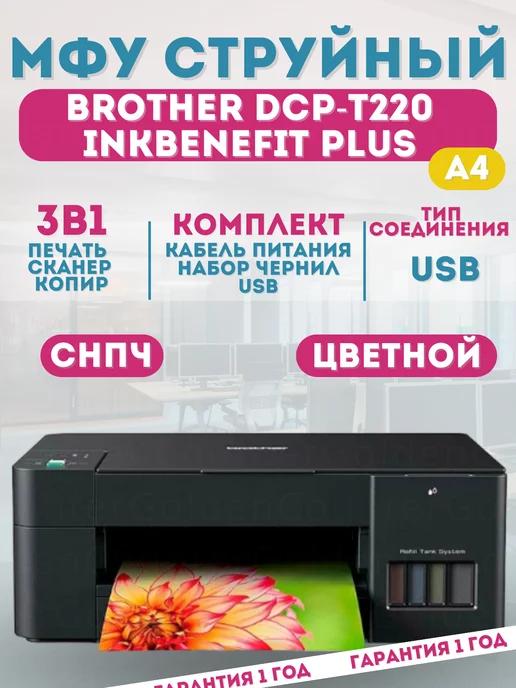 Струйный МФУ DCP-T220 InkBenefit Plus, СНПЧ