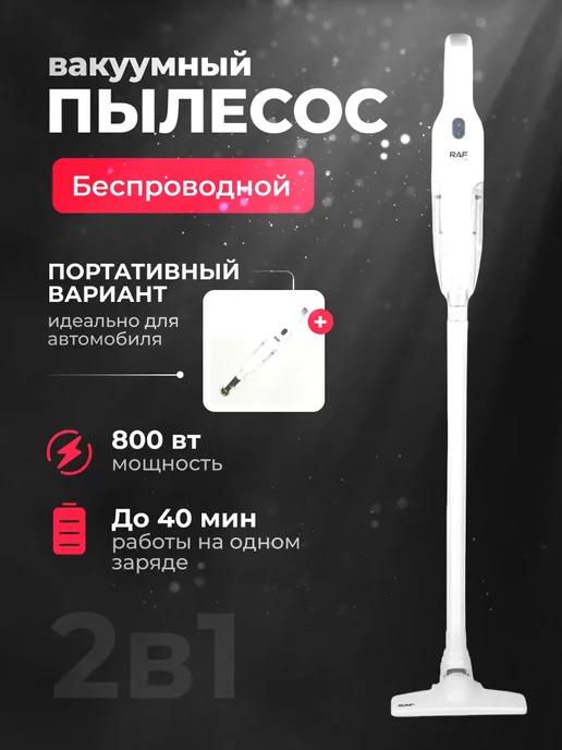 Вакуумный пылесос беспроводной R 8823