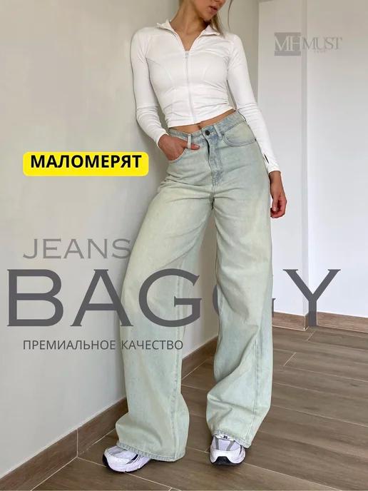 MH Must Have | Джинсы широкие багги wide leg прямые трубы оверсайз