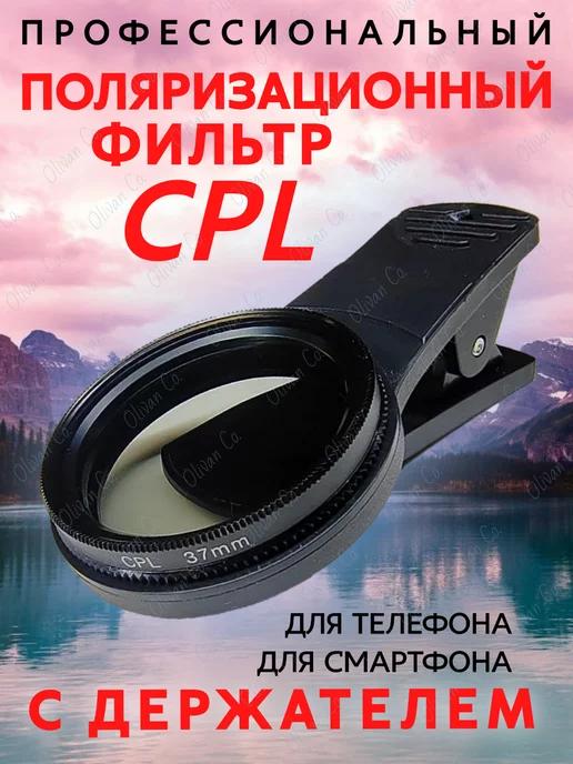 Поляризационный CPL фильтр на iphone для телефона