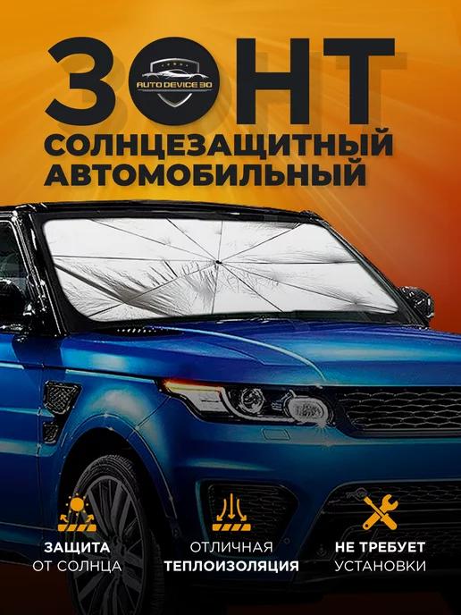 Зонт солнцезащитный на лобовое стекло автомобиля 140 * 74