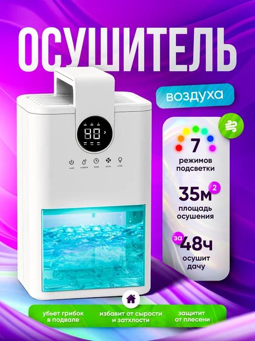 Laviand | Осушитель воздуха бытовой для дома и квартиры