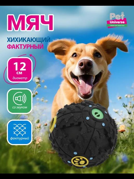 Pet Universe | Мяч для собак звук хихикающий 12 см черный PU3045BK