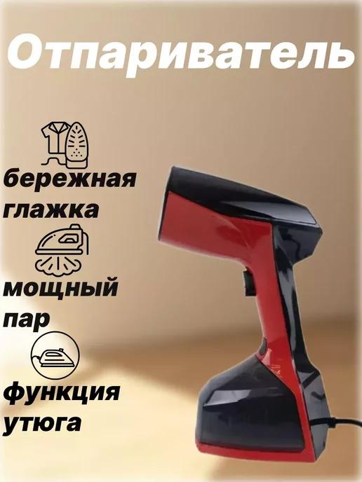 Отпариватель ручной для одежды