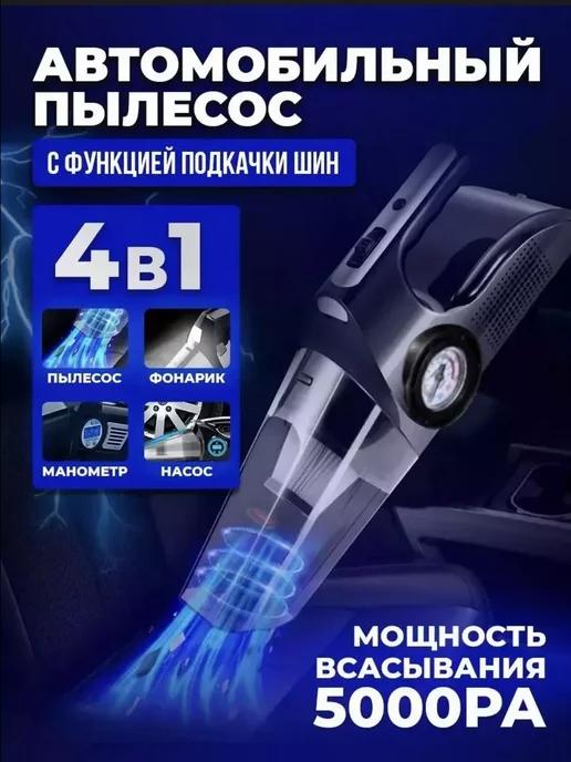 Пылесос для автомобиля с компрессором 4 в 1