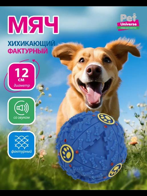 Pet Universe | Для собак игрушка мяч прочный хихикающий звук 12 см PU3045BE