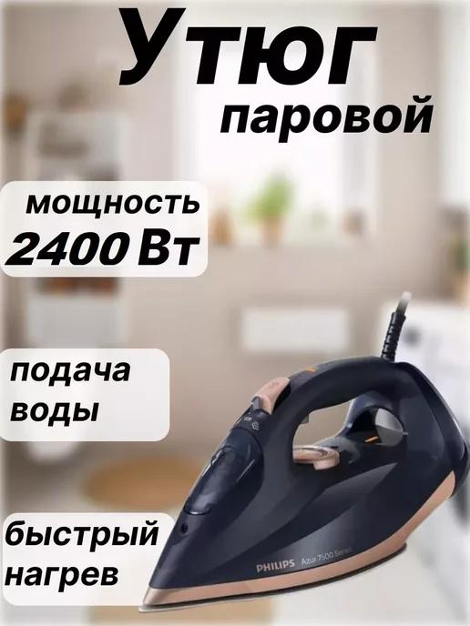 Утюг паровой мощный 2400 Вт