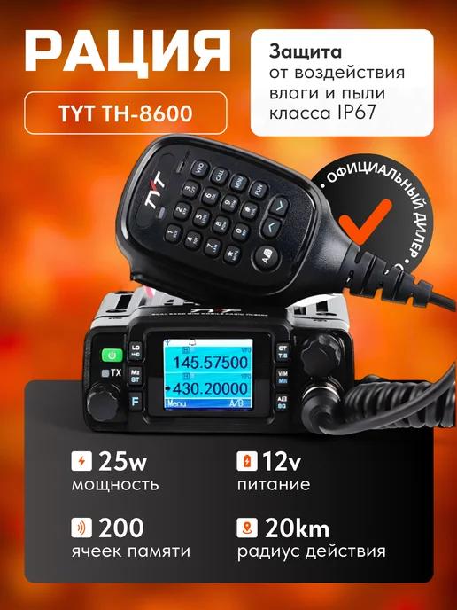 Автомобильная рация тит TH-8600 IP67