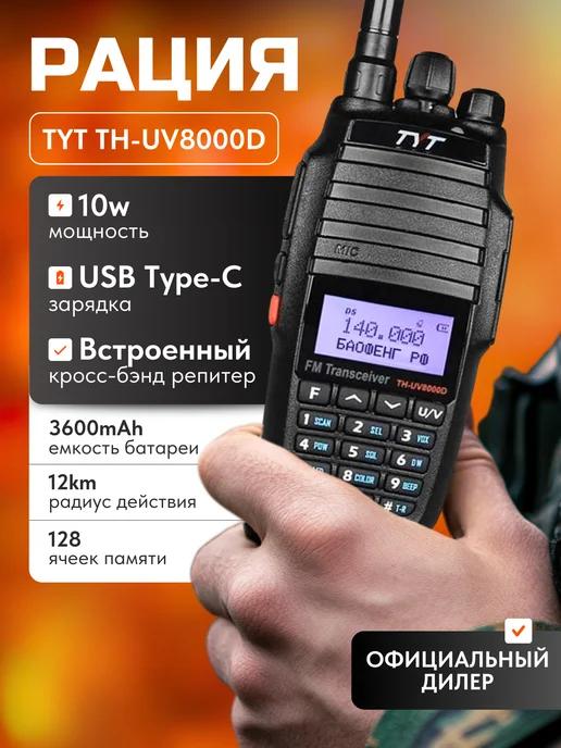 Рация тит TH-UV8000D USB-TYPE-C, 10w с гарнитурой