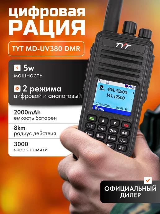 Цифровая рация тит MD-UV380 DMR