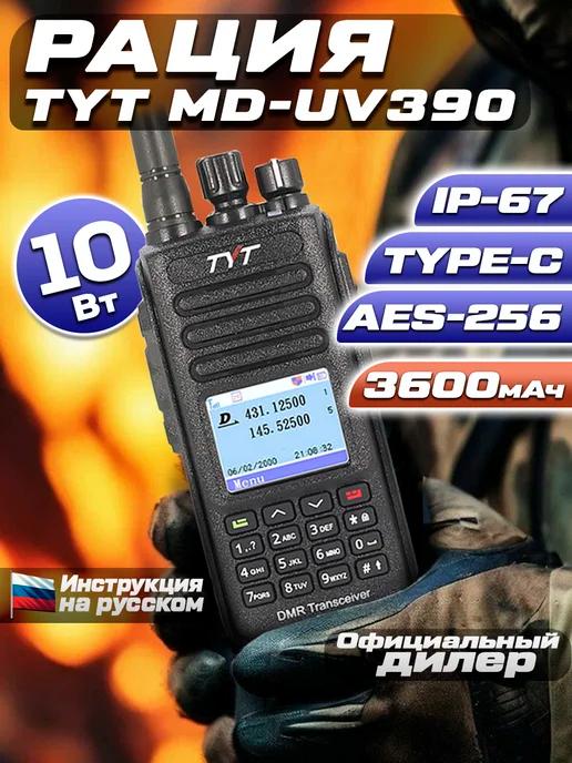 Цифровая рация MD-UV390 DMR 10W AES-256 TYPE-C Без GPS