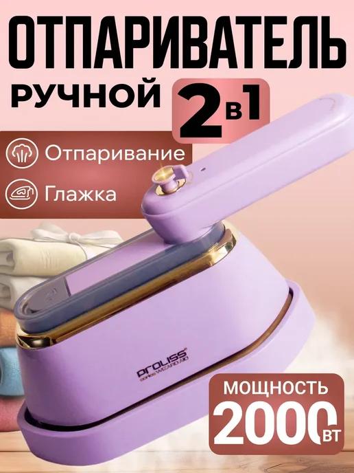 Отпариватель ручной для одежды