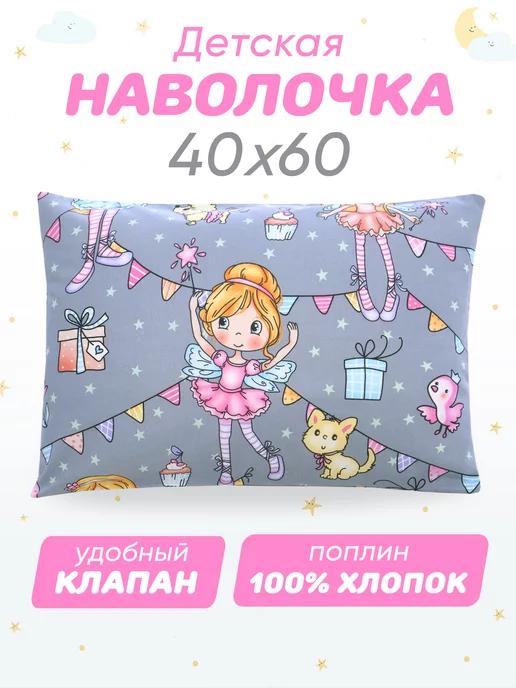 Наволочка 40х60 детская 100% хлопок поплин