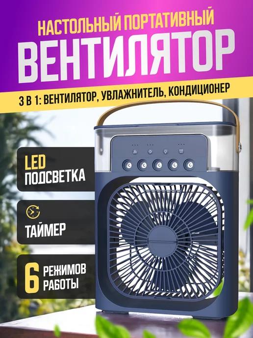 Ulitka-Shop | Вентилятор настольный мини кондиционер маленький