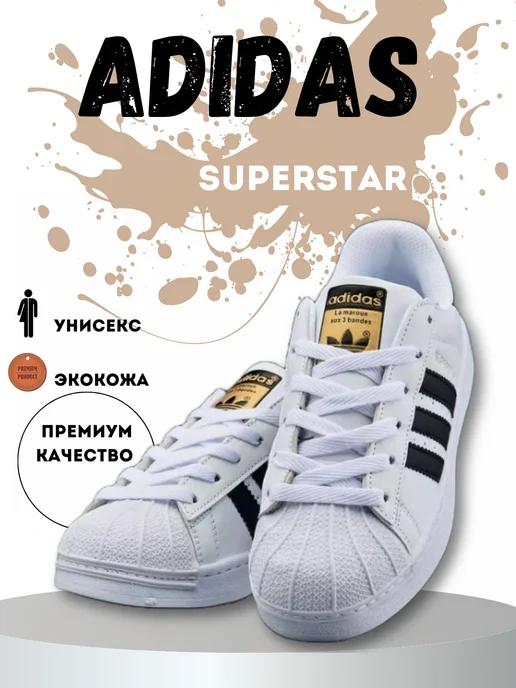 Кроссовки адидас суперстары SUPERSTAR для школы