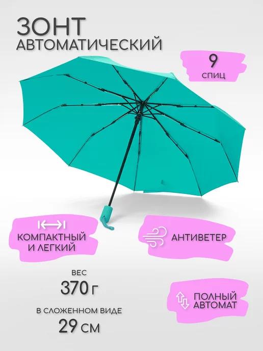 MNS Accesories | Зонт автомат антиветер, бирюзовый, 9 спиц