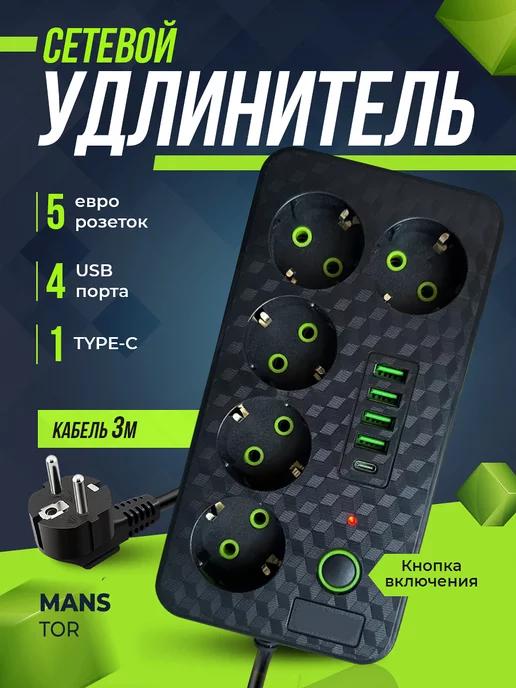 Удлинитель - сетевой фильтр с USB и type-C