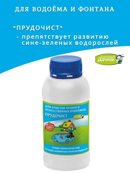 Счастливый Дачник | Биосредство Прудочист для очистки водоёма, 250мл