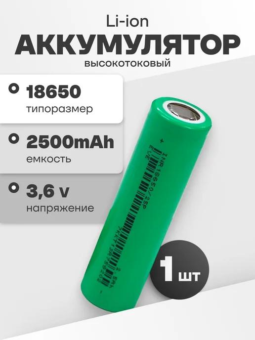 Аккумулятор 18650 Li-ion, литий-ионный АКБ 3.6V 2.5 Ач 20 A