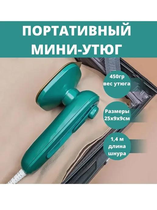 Мини утюг портативный