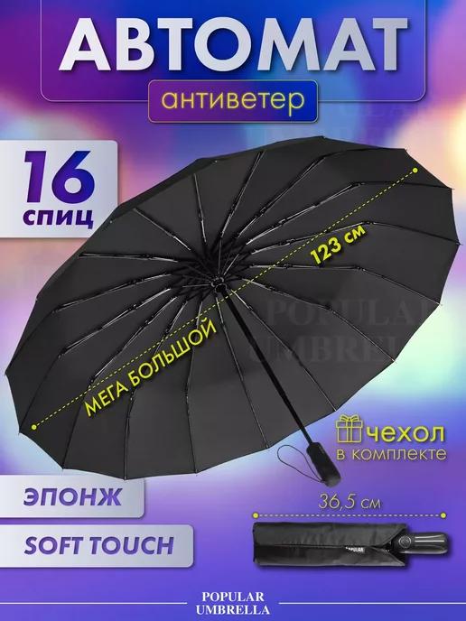 Umbrella World | Зонт автомат черный большой антиветер