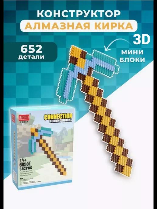 Конструктор майнкрафт 3D из мини блоков Алмазная кирка