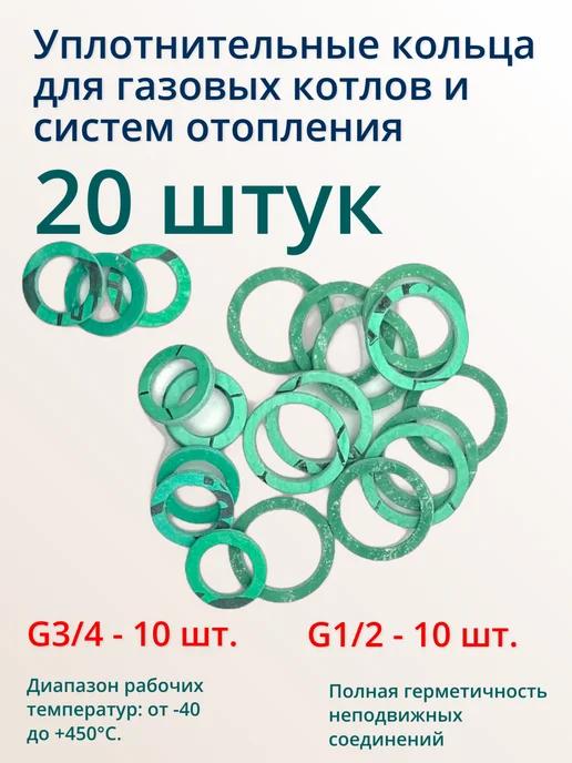 Уплотнительные кольца 20 шт 3 4 и 1 2 для газовых котлов