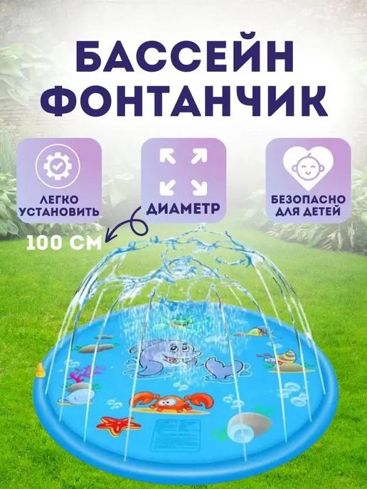 VOLVEE | Детский игровой бассейн фонтанчик 100 см