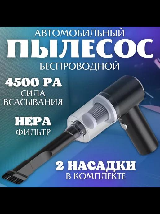 Автомобильный беспроводной вакуумный пылесос 2 в 1