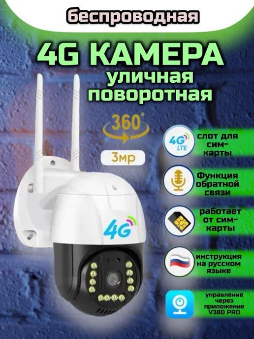 RuMir | Уличная 4G камера видеонаблюдения от сим карты