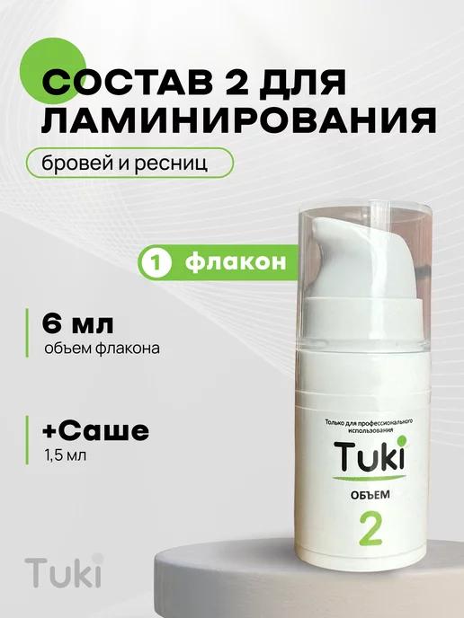 Tuki | Состав #2 для ламинирования ресниц и бровей