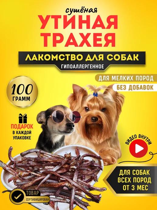 Трахея утиная Лакомство для собак и кошек 100 г