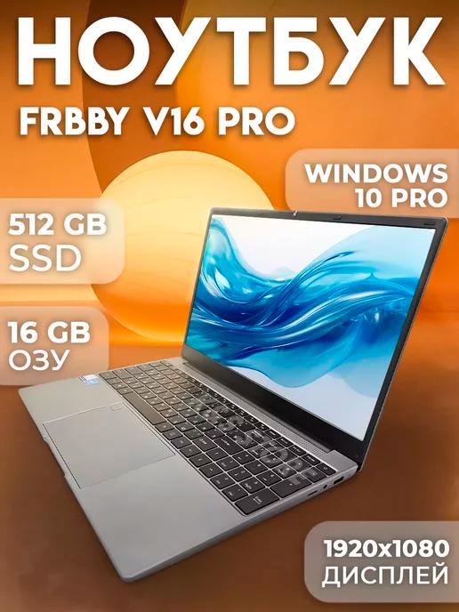 Ноутбук Frbby V16 Pro 16 512 Гб