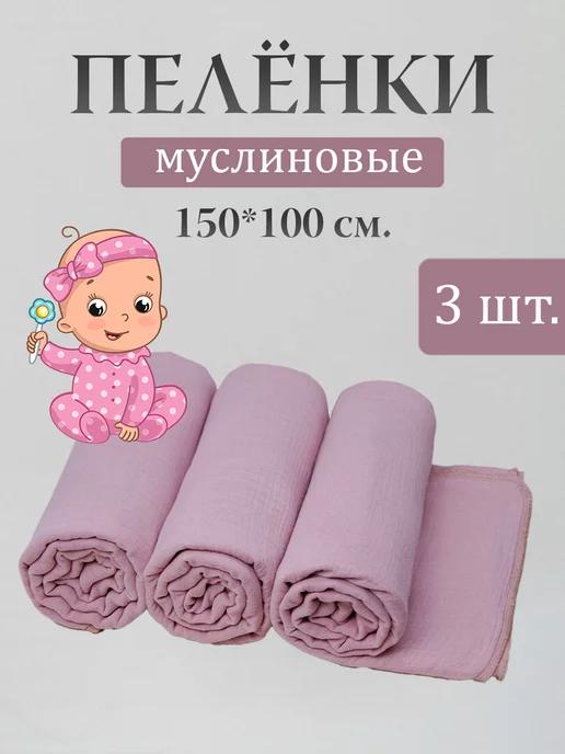 Муслиновые пеленки для новорожденных 100х150 см 3 шт