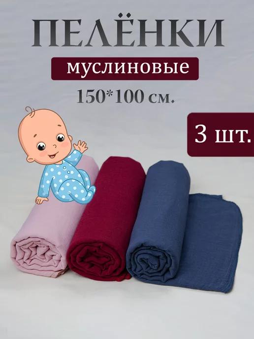 Муслиновые пеленки для новорожденных 100х150 см 3 шт