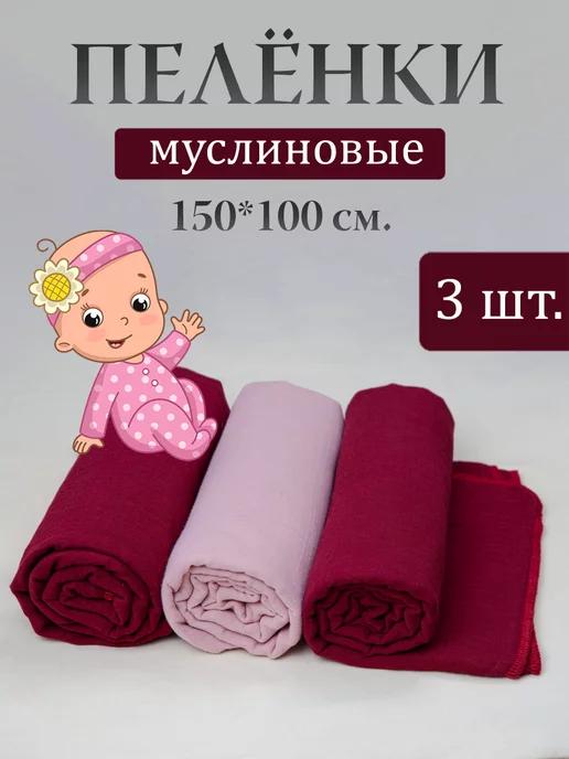 Муслиновые пеленки для новорожденных 100х150 см 3 шт