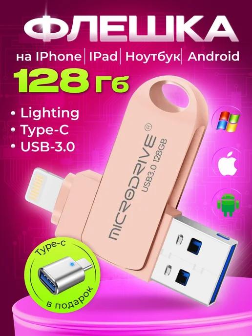 MICRODRIVE | Флешка для iPhone Android розовая 128 гб USB накопитель