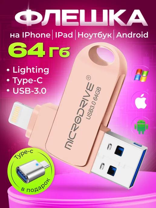 Флешка для iPhone Android розовая 64 гб USB накопитель