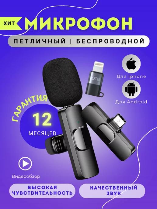 Микрофон петличный беспроводной для телефона iphone android